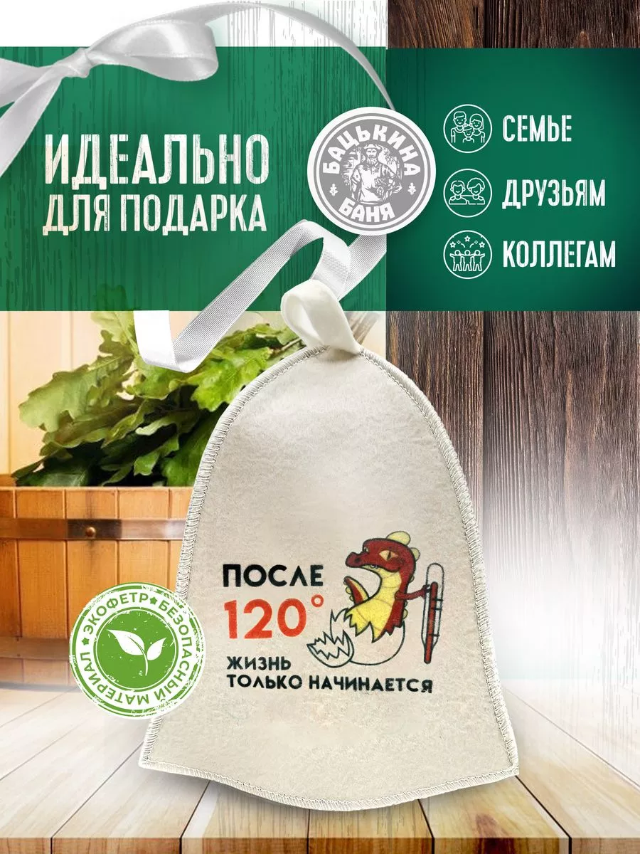 Шапка для бани принт "После 120 градусов жизнь только начинается", TM ”Бацькина баня"/25 - изображение 3