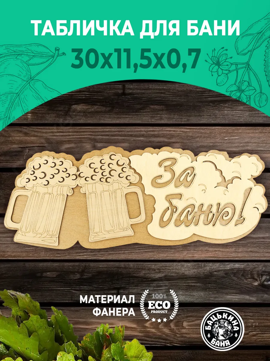 Табличка банная 300 мм "За баню" Кружка ТМ "Бацькина баня" в кор./50