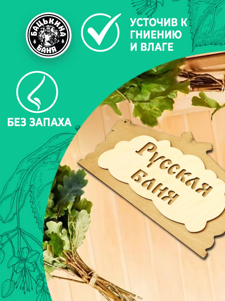 Табличка банная 320*156 мм "Русская баня", ТМ "Бацькина баня" в кор./50 - изображение 4