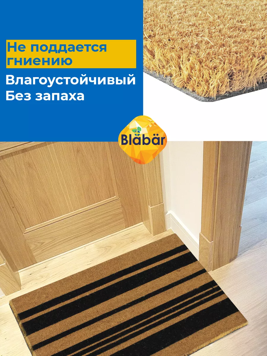 Коврик придверный 45х75х1,5см Rander кокосовый коричневый Blabar/10 - изображение 4