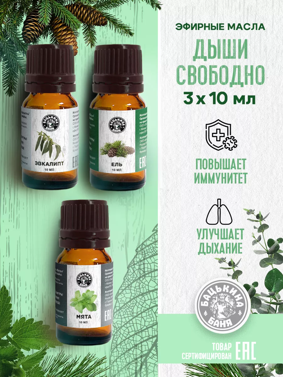 Набор эфирных масел "Дыши свободно"(Мята, Эвкалипта, Ель) ТМ "Бацькина баня"/16 - изображение 1