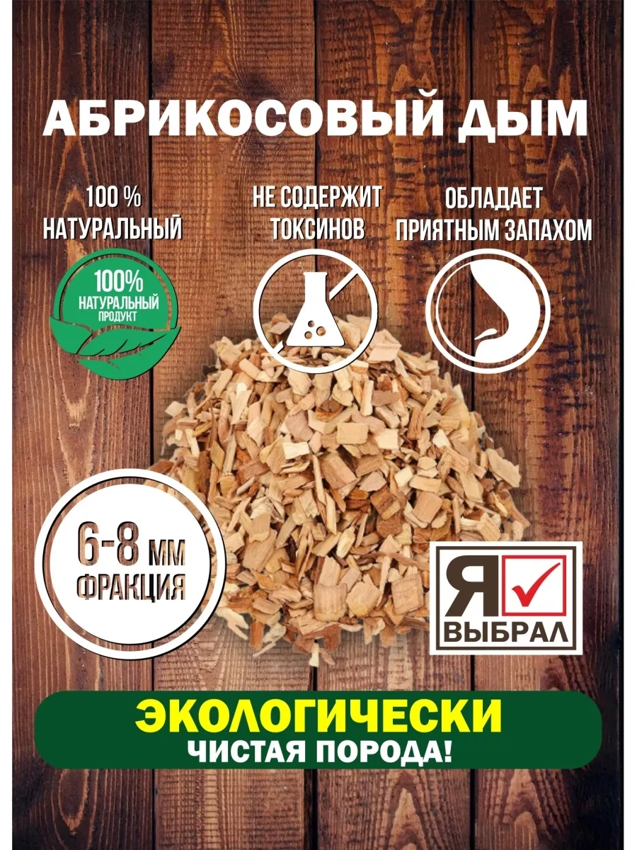 Щепа для копчения "Абрикос" 1 дм Я ВЫБРАЛ/25 - изображение 3