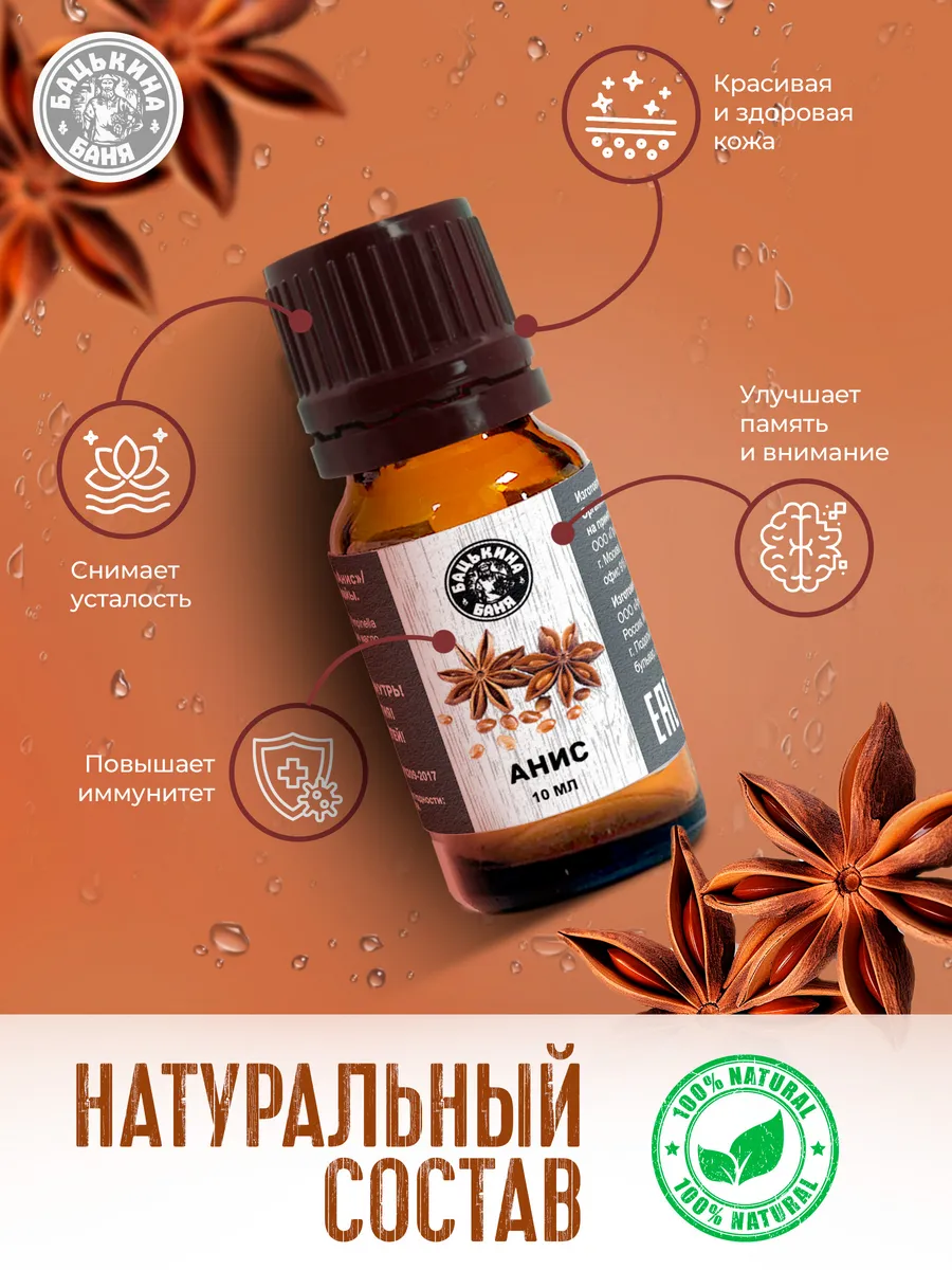 Эфирное масло "Анис" ТМ "Бацькина баня"/28 - изображение 5