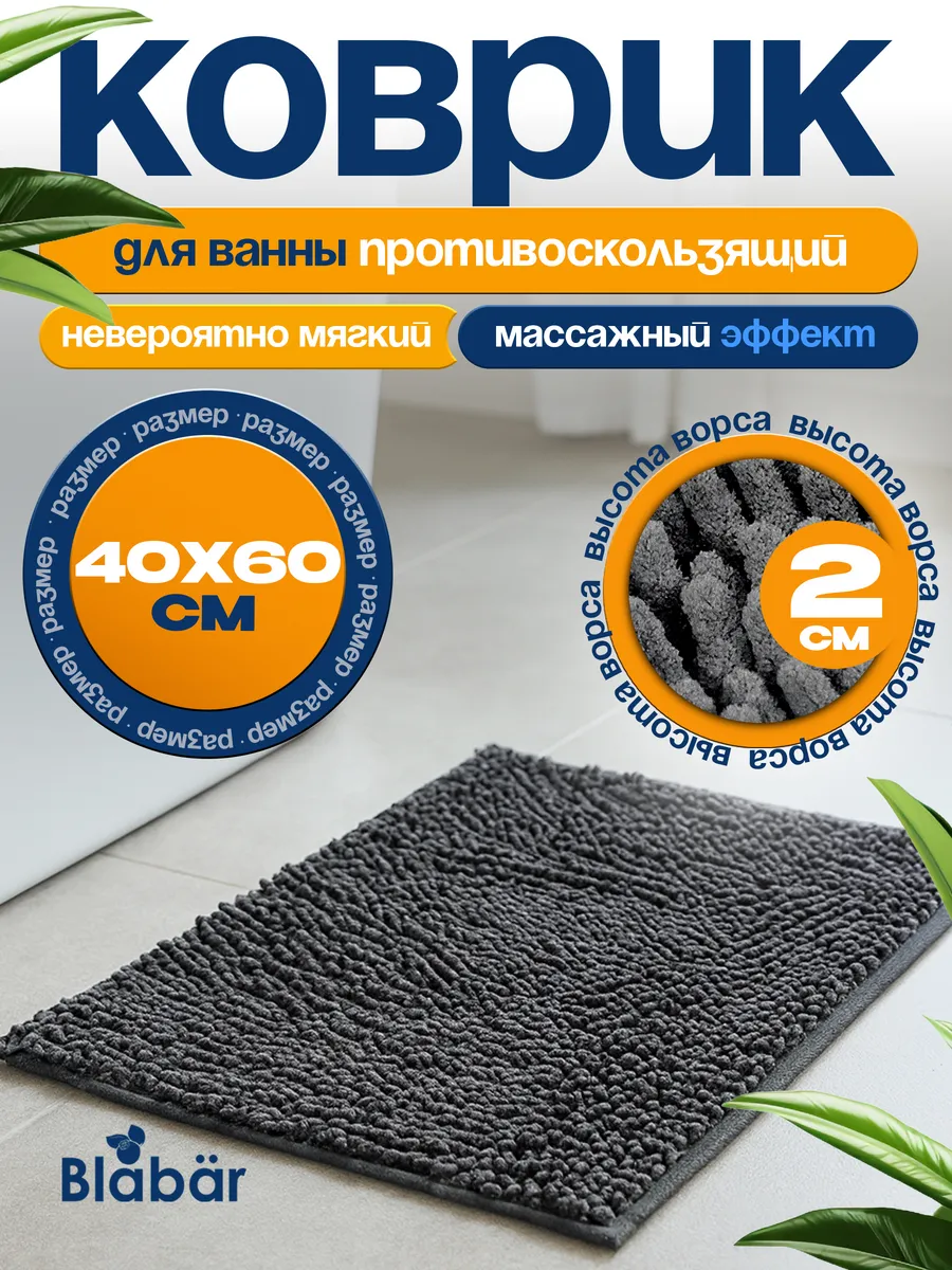 Коврик для ванной комнаты ворсистый 40х60см Mjuk из полиэстера серый Blabar/100 - изображение 1