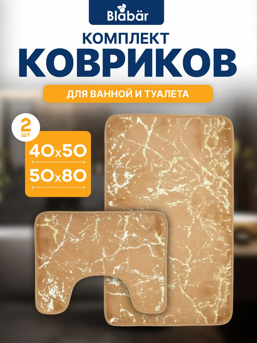 Коврики для ванной комнаты (комплект 2 шт, 50х80 и 40х50) Vagor из полиэстера бежевый Blabar/50 - изображение 1