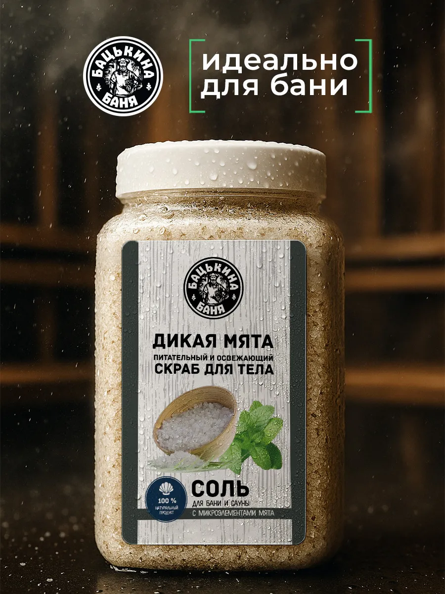 Соль-скраб в баню "С эфирным маслом Мята" 850гр. ТМ "Бацькина баня"/12 - изображение 4