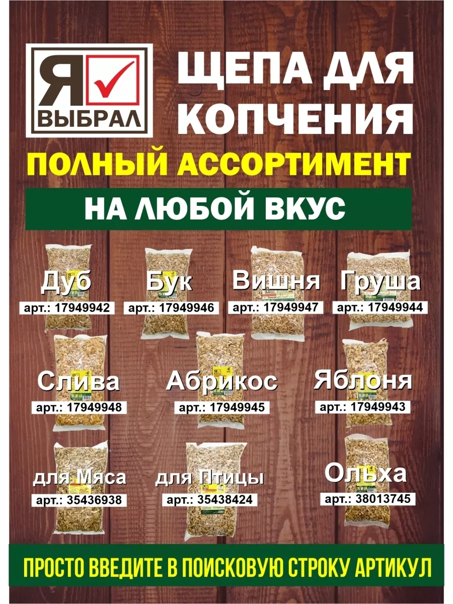 Щепа для копчения для рыбы, 2 дм, Я ВЫБРАЛ/22 - изображение 7