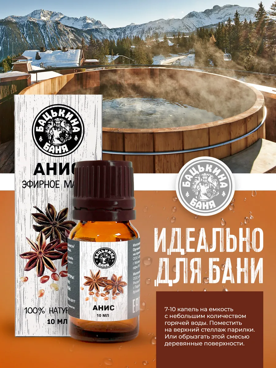 Эфирное масло "Анис" ТМ "Бацькина баня"/28 - изображение 2
