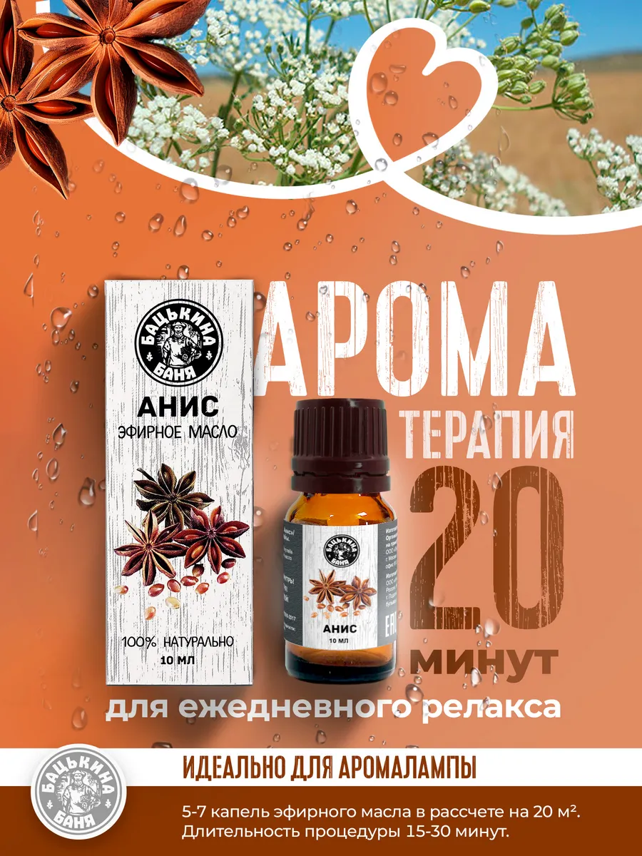 Эфирное масло "Анис" ТМ "Бацькина баня"/28 - изображение 7