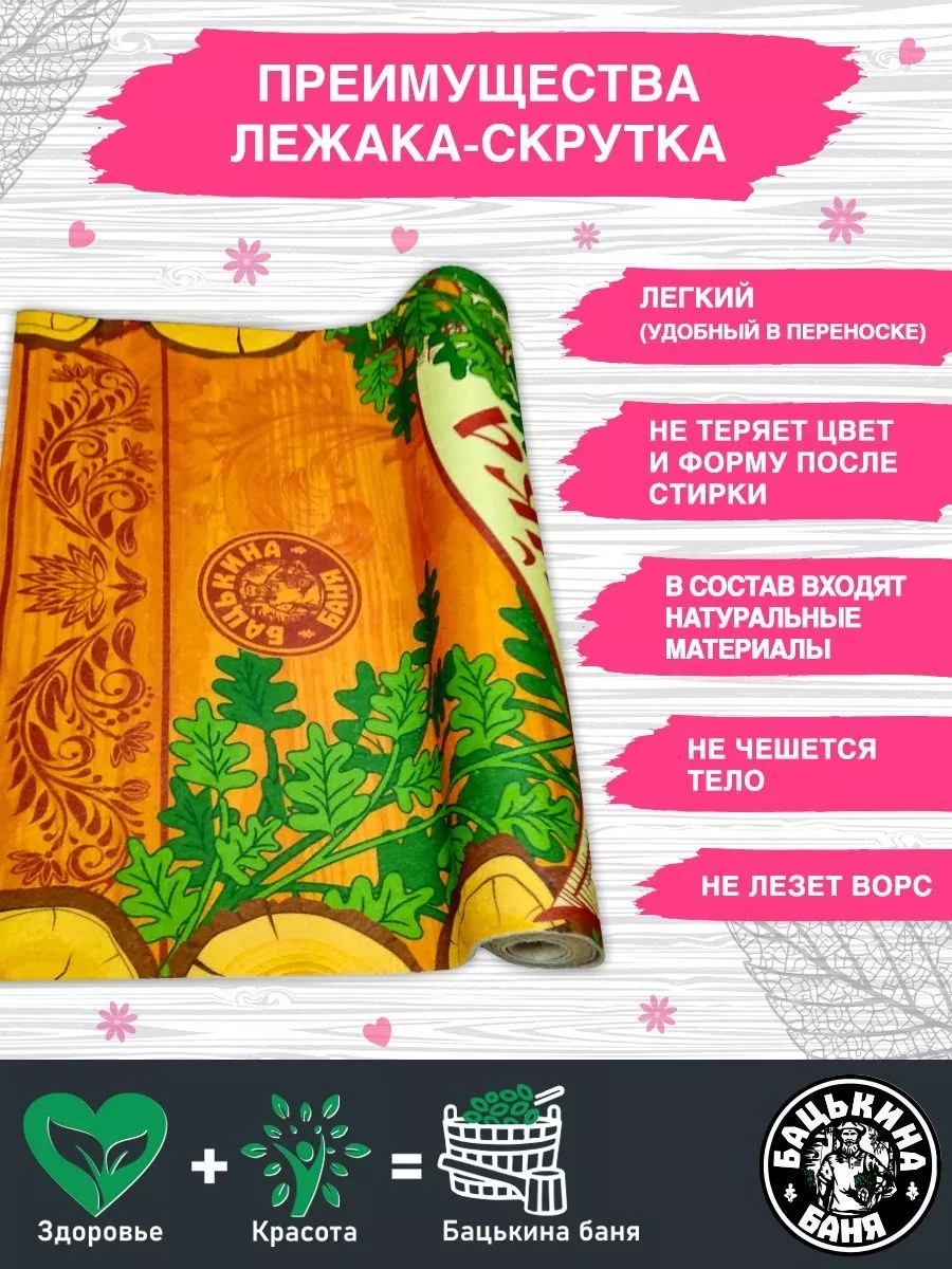 Подстилка ковёр "Скрутка" (145*50) для бани печать "Хозяйка Бани" ТМ "Бацькина баня"/10 - изображение 4