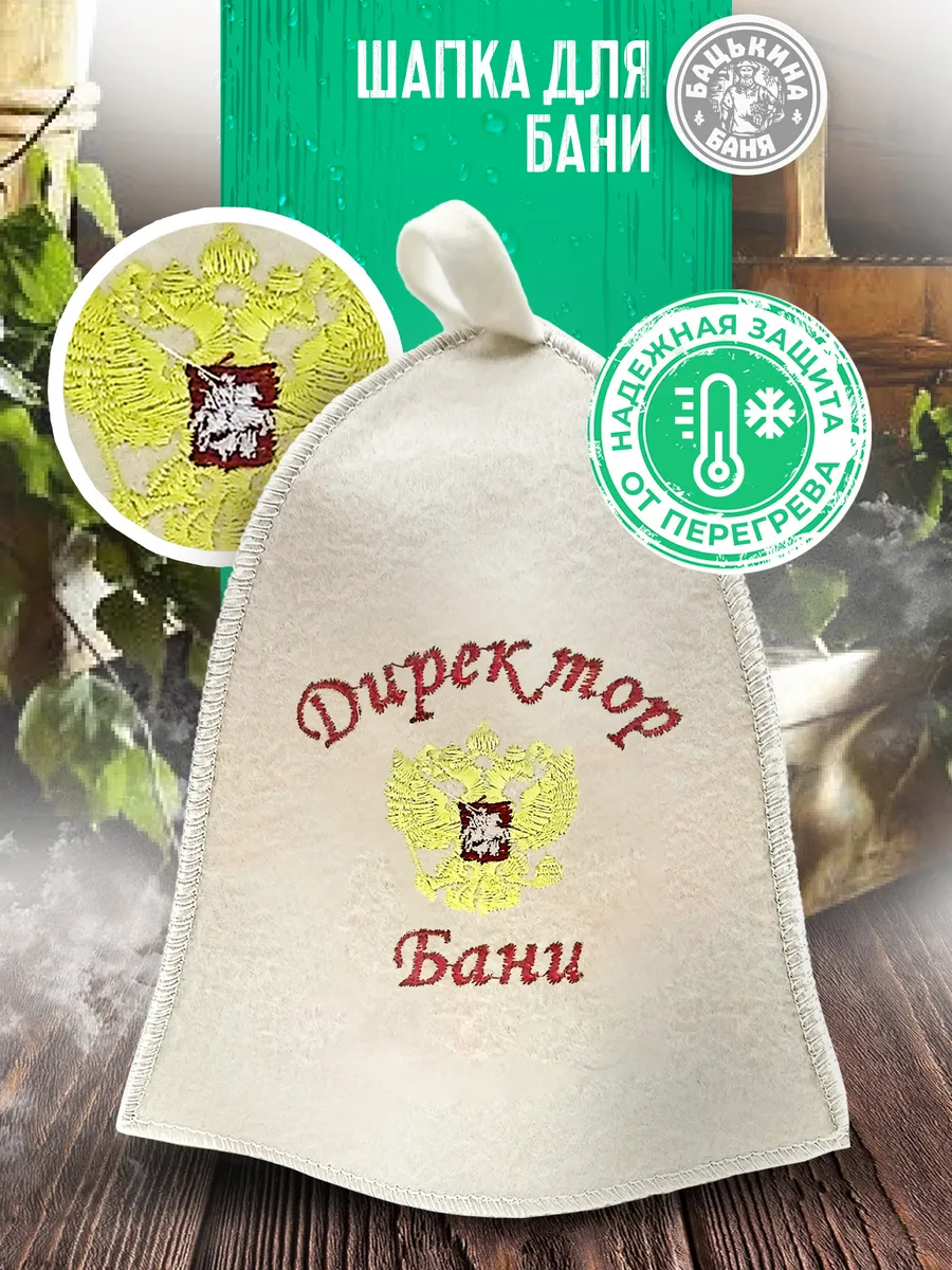 Шапка для бани "Директор бани" TM ”Бацькина баня"/25