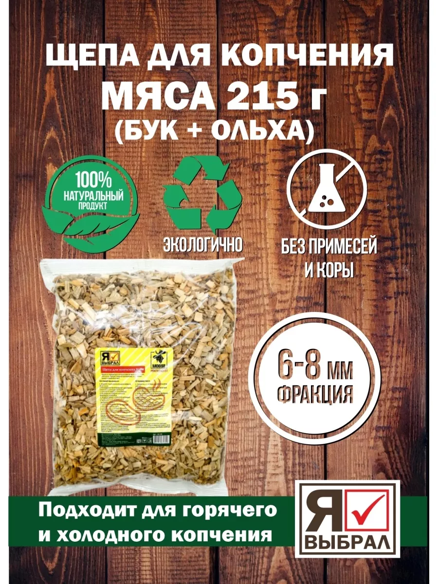 Щепа для копчения для мяса, 1 дм, Я ВЫБРАЛ/25