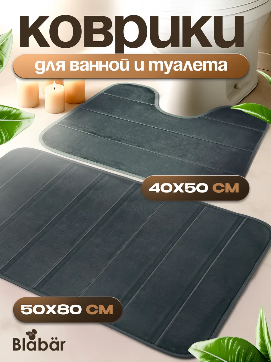 Коврики для ванной комнаты (комплект 2 шт, 50х80 и 40х50) Rander из микрофибры серый Blabar/50 - изображение 1