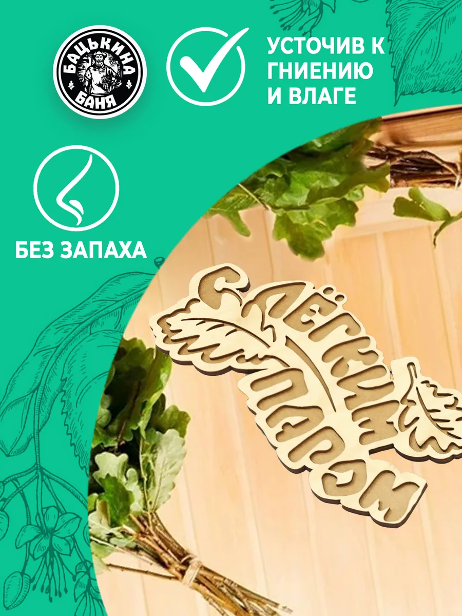 Табличка банная 333*150 мм "С легким паром" дубовые листы ТМ "Бацькина баня" в кор./50 - изображение 4