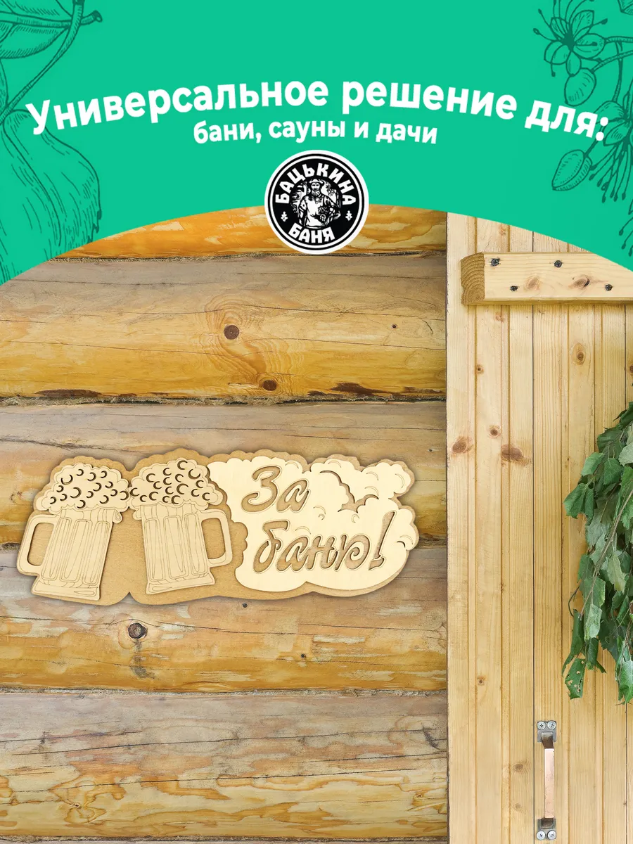 Табличка банная 300 мм "За баню" Кружка ТМ "Бацькина баня" в кор./50 - изображение 6
