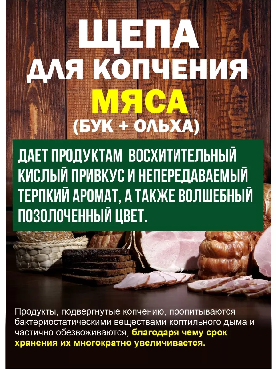 Щепа для копчения для мяса, 2 дм, Я ВЫБРАЛ/22 - изображение 5