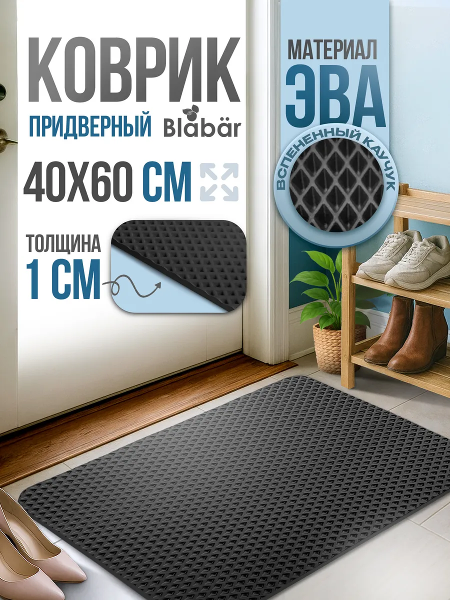 Коврик придверный 40х60см Romb ЭВА черный Blabar/20