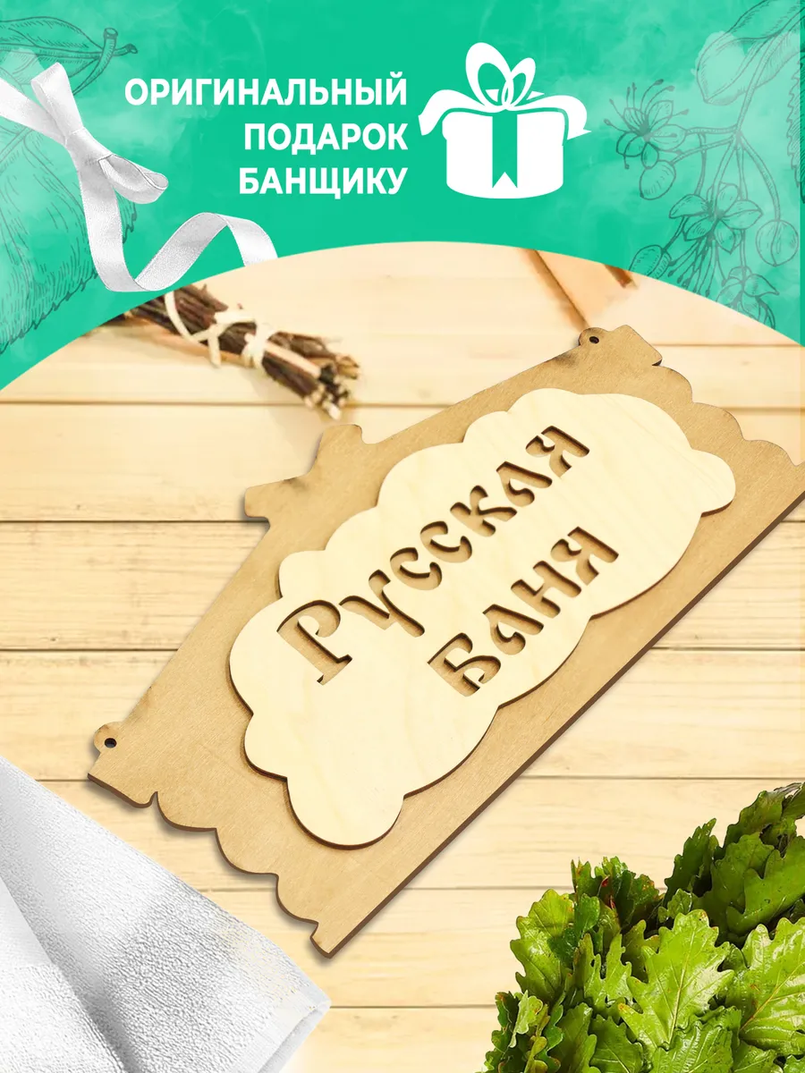 Табличка банная 320*156 мм "Русская баня", ТМ "Бацькина баня" в кор./50 - изображение 5