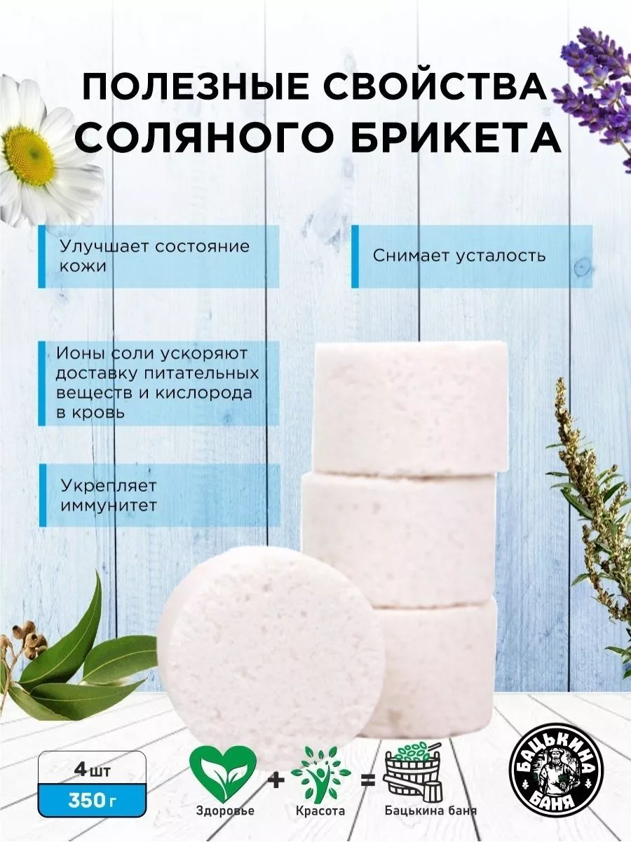 Соляные брикеты для бани "Укрепление Иммунитета"(эвкалипт,полынь,лаванда,ромашка)350 гр.ТМ/16 - изображение 3