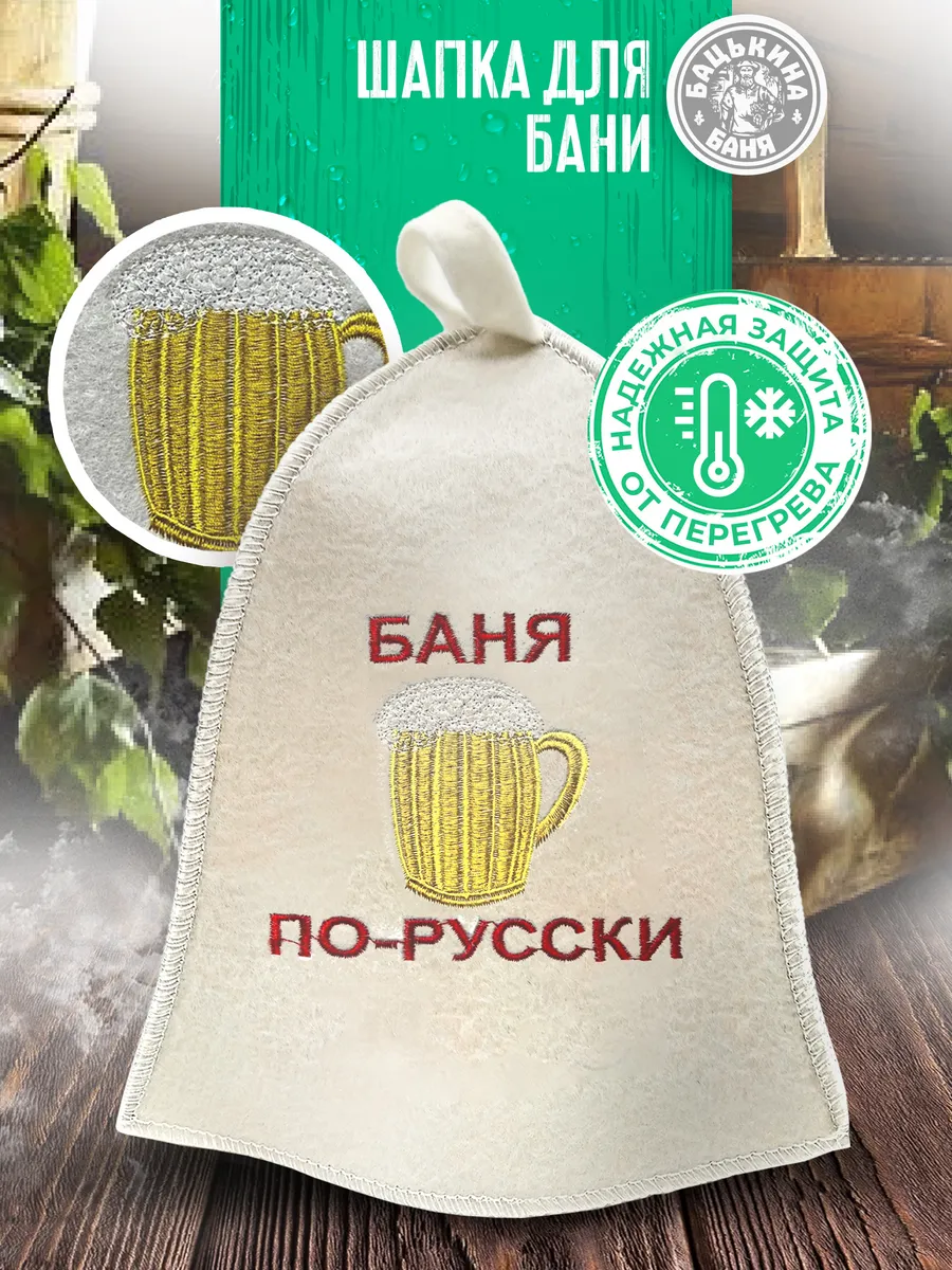 Шапка для бани "Баня по-русски" TM ”Бацькина баня"/25