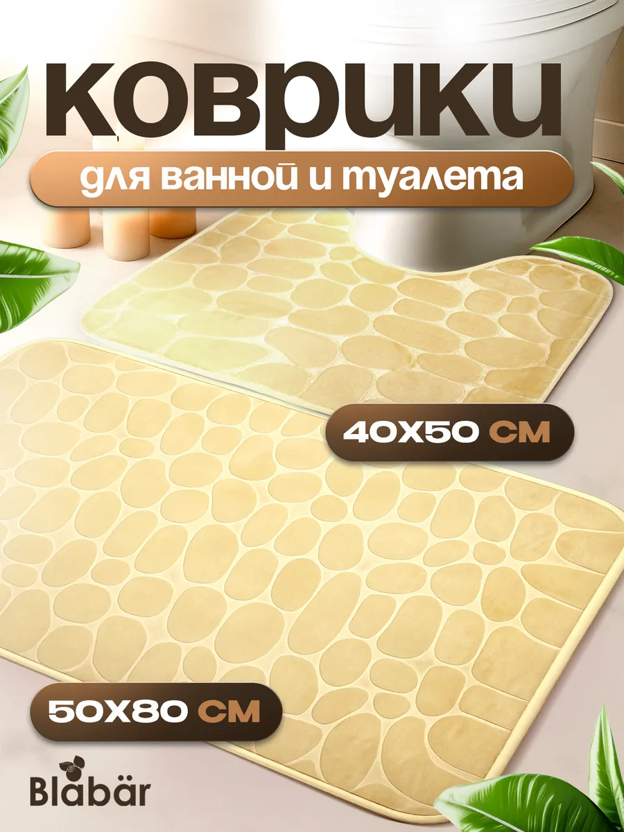 Коврики для ванной комнаты (комплект 2 шт, 50х80 и 40х50) Stenar из микрофибры бежевый Blabar/50 - изображение 1