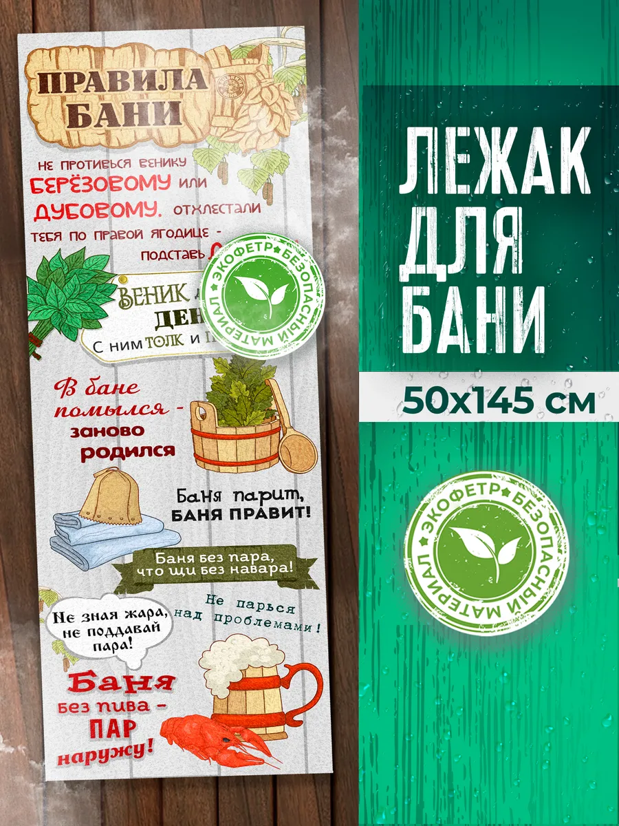 Подстилка ковёр "Скрутка" (145*50) для бани печать "5 Правил Банщика" ТМ "Бацькина баня"/10