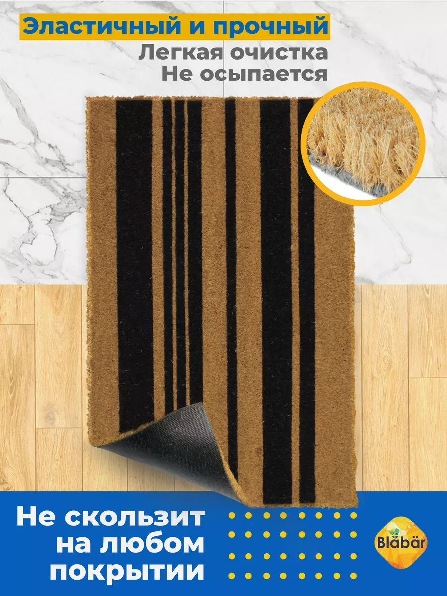 Коврик придверный 45х75х1,5см Rander кокосовый коричневый Blabar/10 - изображение 2