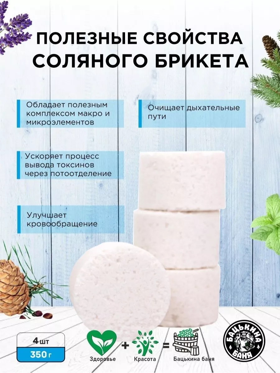 Соляные брикеты для бани "Эффект Омоложения"(пихта, кедр,лаванда, мята)350 гр.ТМ Бацькина баня/16 - изображение 2