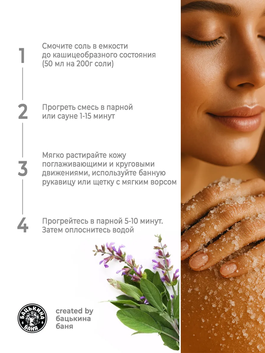 Соль-скраб в баню "С эфирным маслом Шалфей" 850гр. ТМ "Бацькина баня"/12 - изображение 4