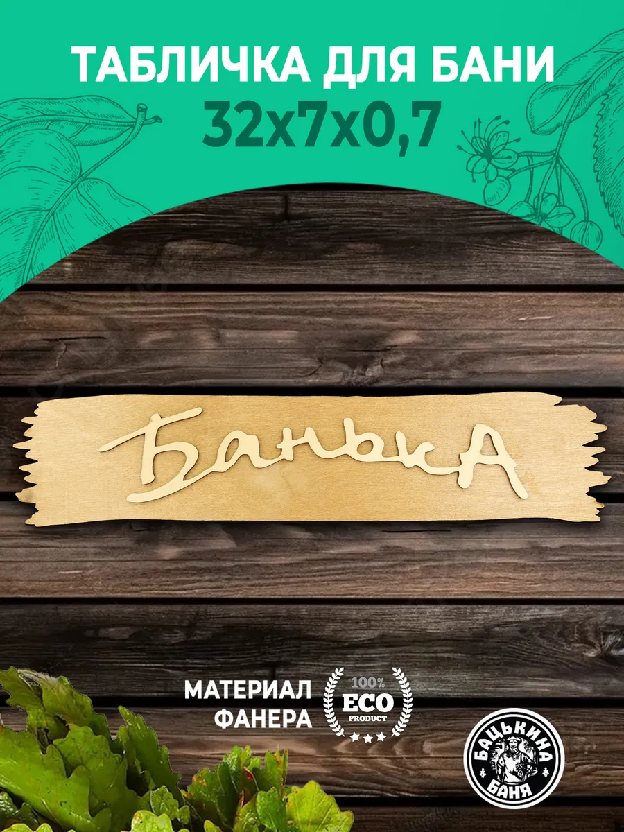 Табличка банная 320*70 мм "Банька", ТМ "Бацькина баня" в кор./50