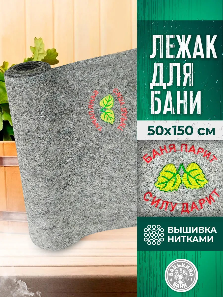Подстилка ковёр "Скрутка" для бани (145*50) с вышивкой в ассортименте (СЕРЫЙ) ТМ "Бацькина баня"/10