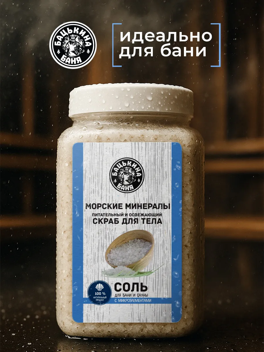 Соль-скраб в баню "Морская с микроэлементами" 850гр. ТМ "Бацькина баня"/12 - изображение 4