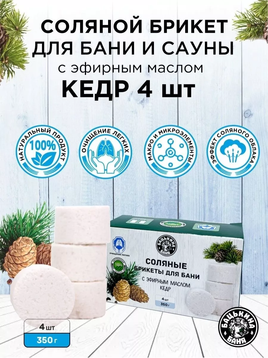Соляные брикеты для бани "С эфирным маслом Кедр" 350гр. ТМ "Бацькина баня"/16