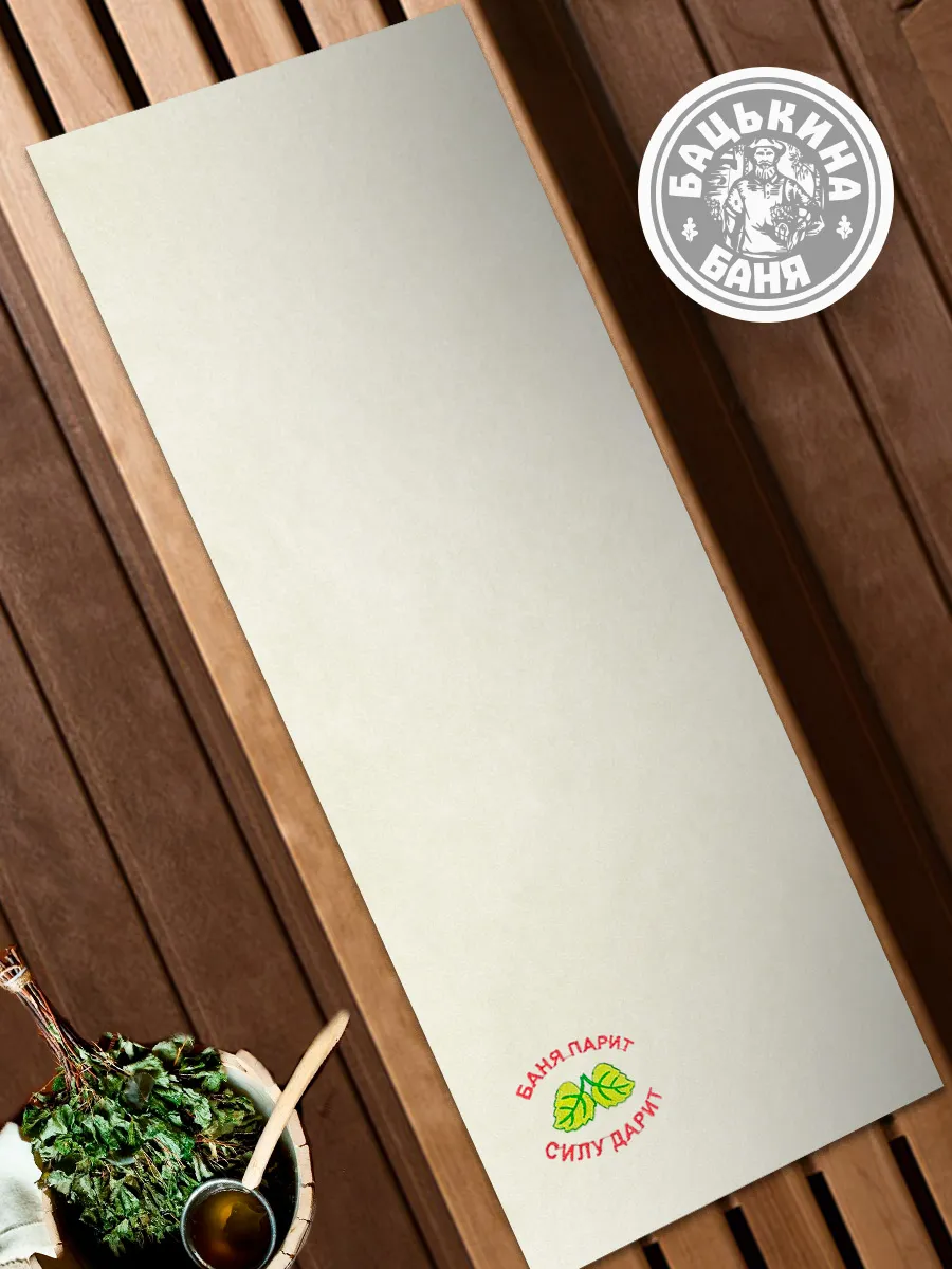Подстилка ковёр "Скрутка" для бани (145*50) с вышивкой в ассотрименте (БЕЛЫЙ) ТМ "Бацькина баня"/10 - изображение 4