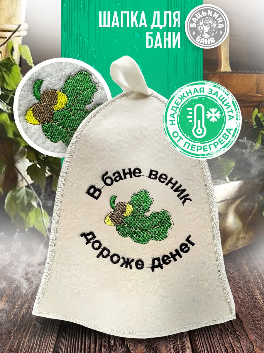 Шапка для бани "В бане веник дороже денег" TM ”Бацькина баня"/25