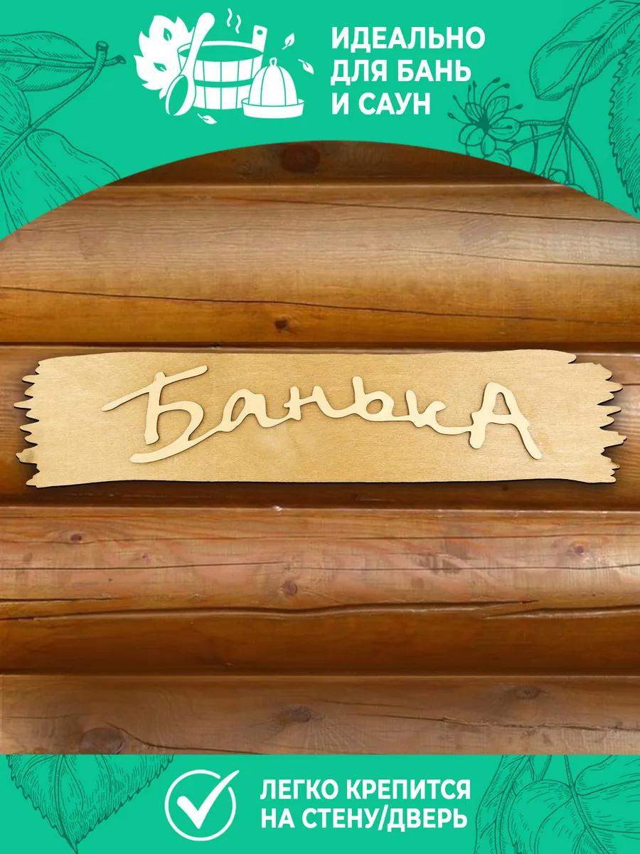 Табличка банная 320*70 мм "Банька", ТМ "Бацькина баня" в кор./50 - изображение 3