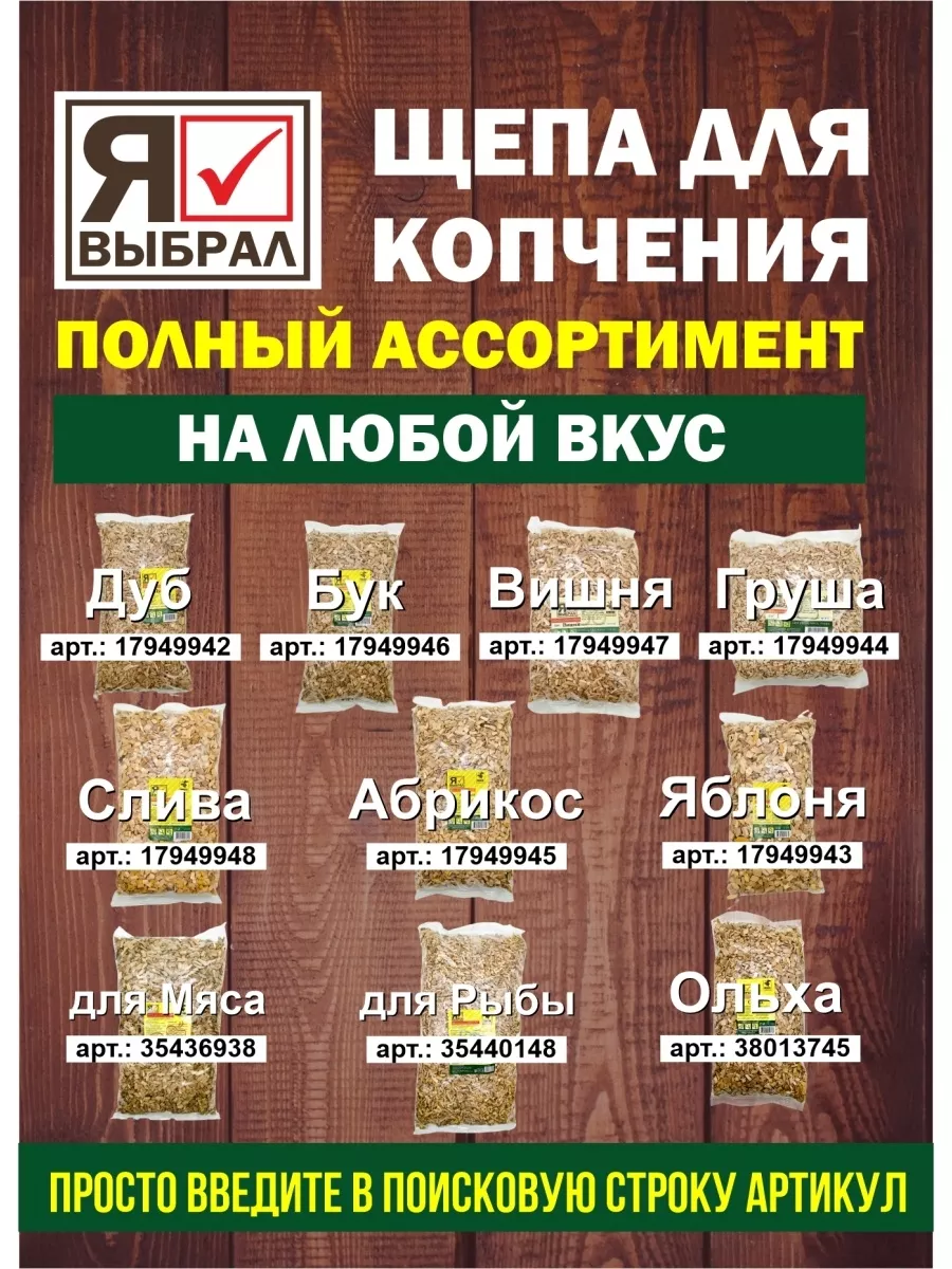 Щепа для копчения для птицы, 2 дм, Я ВЫБРАЛ/22 - изображение 7