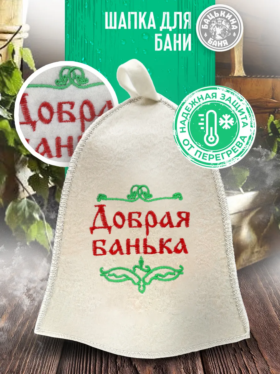 Шапка для бани "Добрая Банька" TM ”Бацькина баня"/25