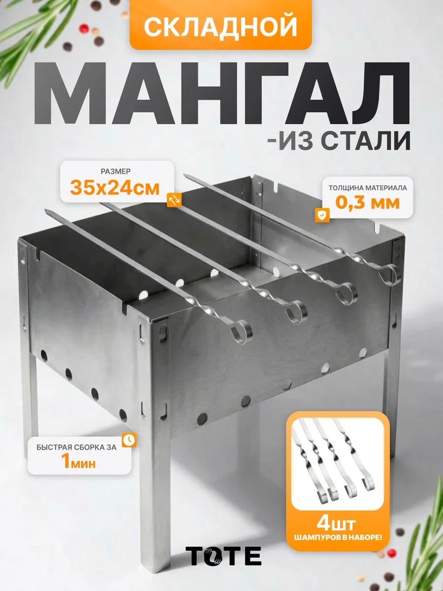 Мангал 350х240 мм, сборный + 4 шампуров, в плёнке  Я ВЫБРАЛ/10