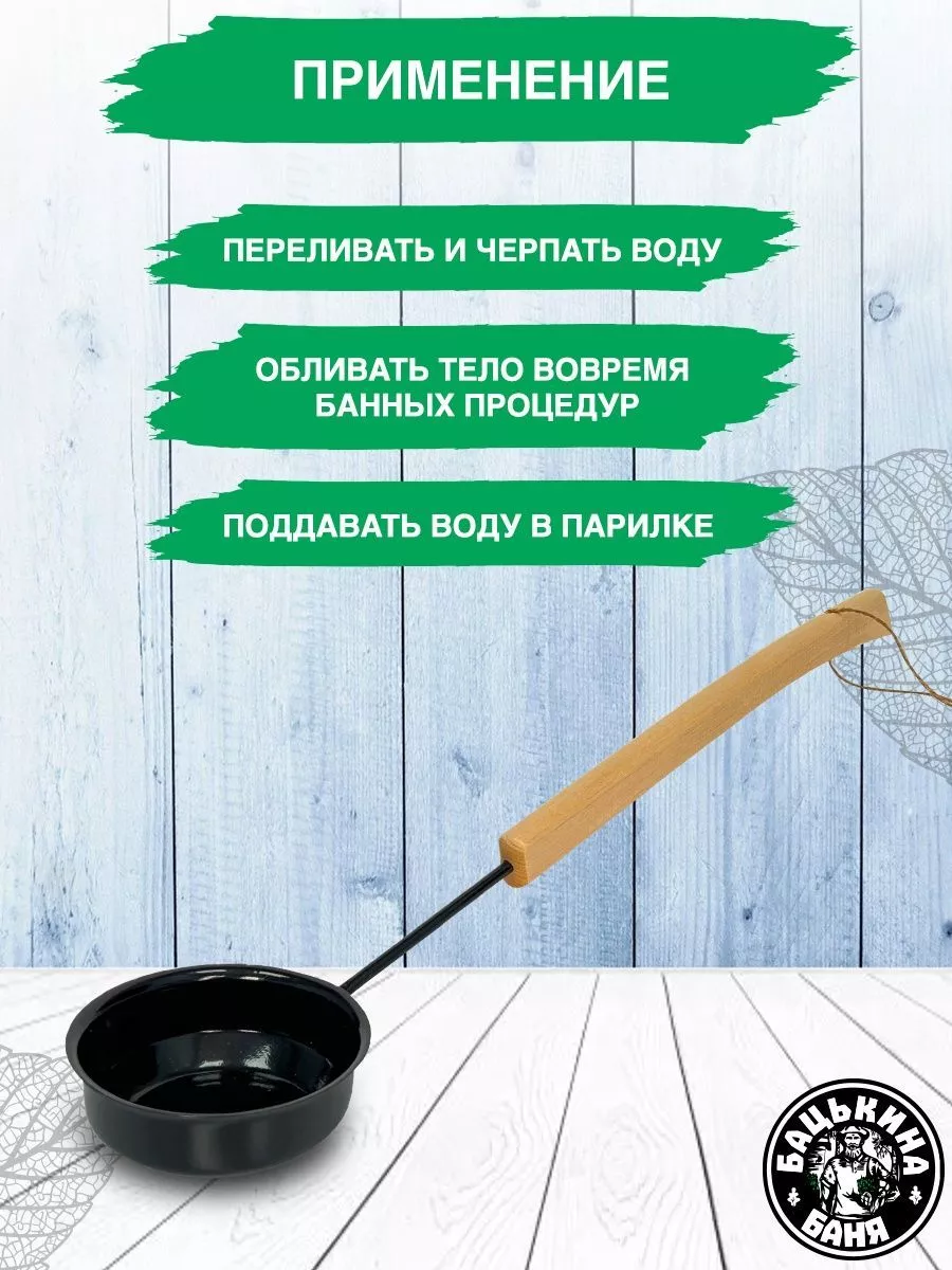 Ковш для бани 0,2 л. "БУЛАВА" ЧЕРНЫЙ, ТМ "Бацькина баня"/50 - изображение 7