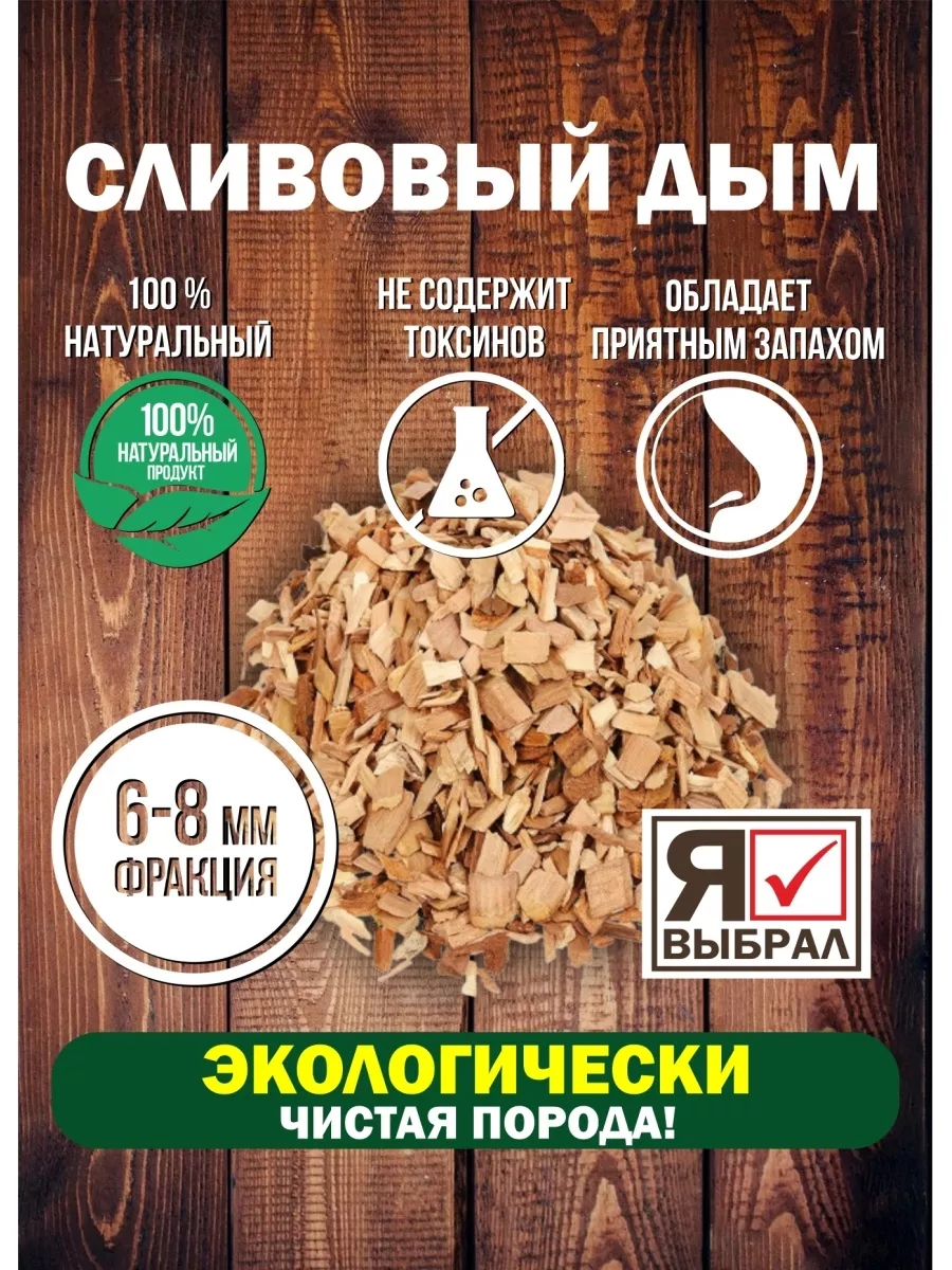 Щепа для копчения "Слива" 2 дм Я ВЫБРАЛ/22 - изображение 3