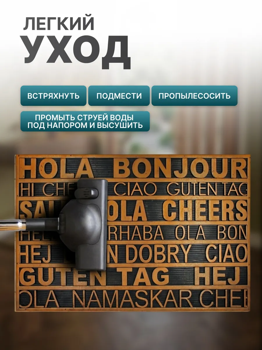 Коврик фактурный придверный 45x75см Color Premium Halsningar резиновый медный Blabar/10 - изображение 4