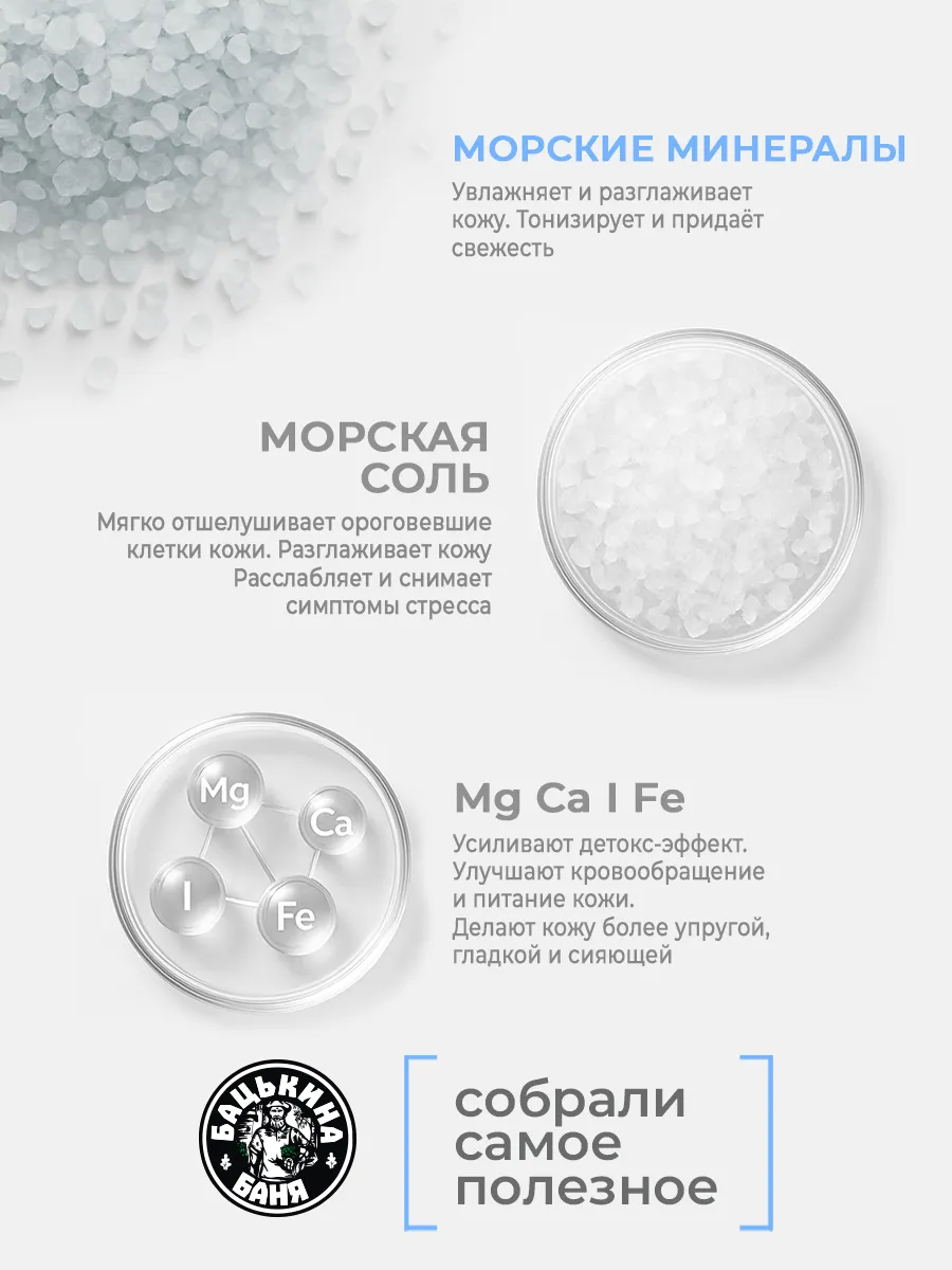 Соль-скраб в баню "Морская с микроэлементами" 850гр. ТМ "Бацькина баня"/12 - изображение 3