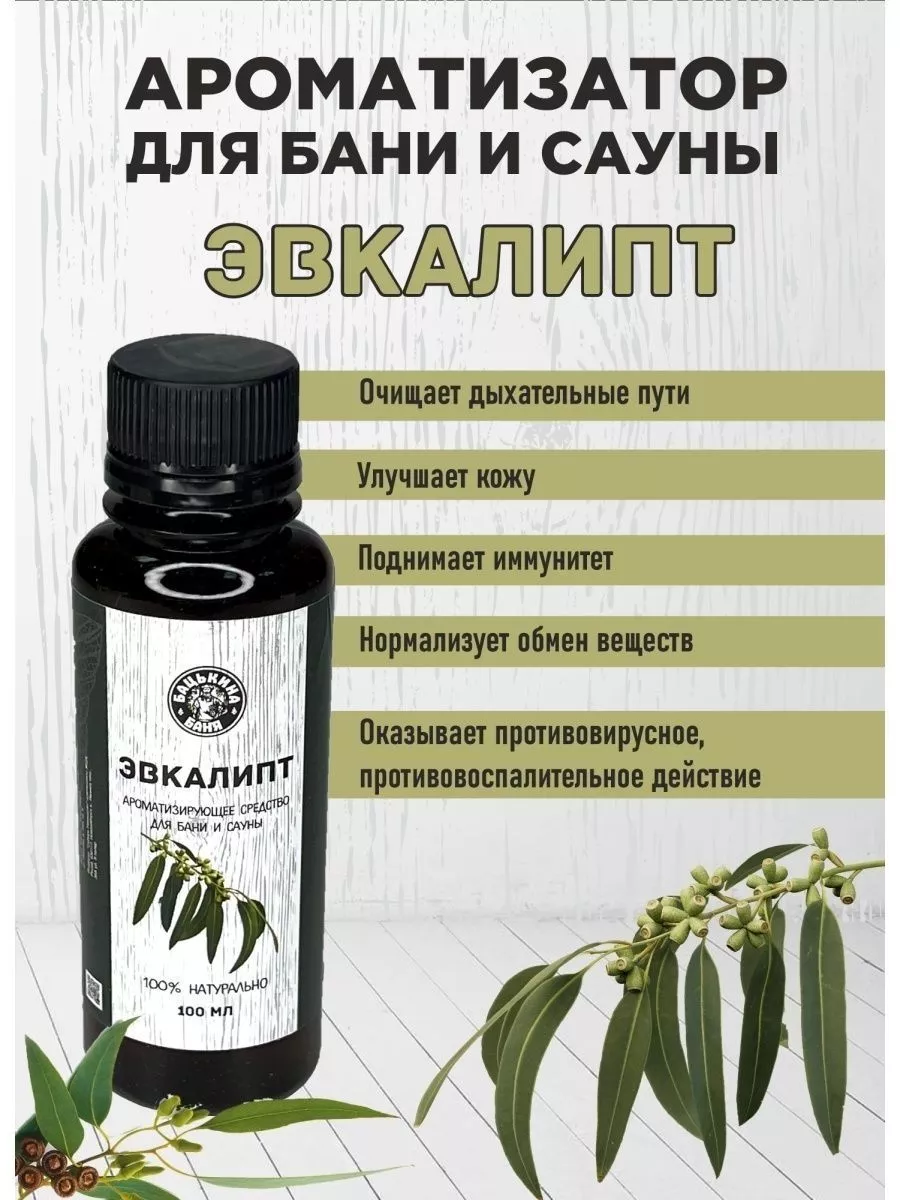 Ароматизатор "Эвкалипт" ТМ 100мл "Бацькина баня"/20 - изображение 2