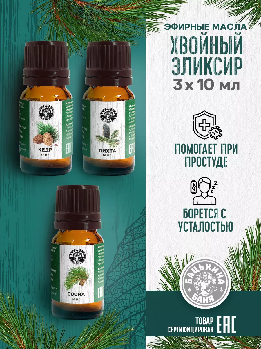 Набор эфирных масел "Хвойный эликсир"(Кедр, Пихта, Сосна) ТМ "Бацькина баня"/16 - изображение 1