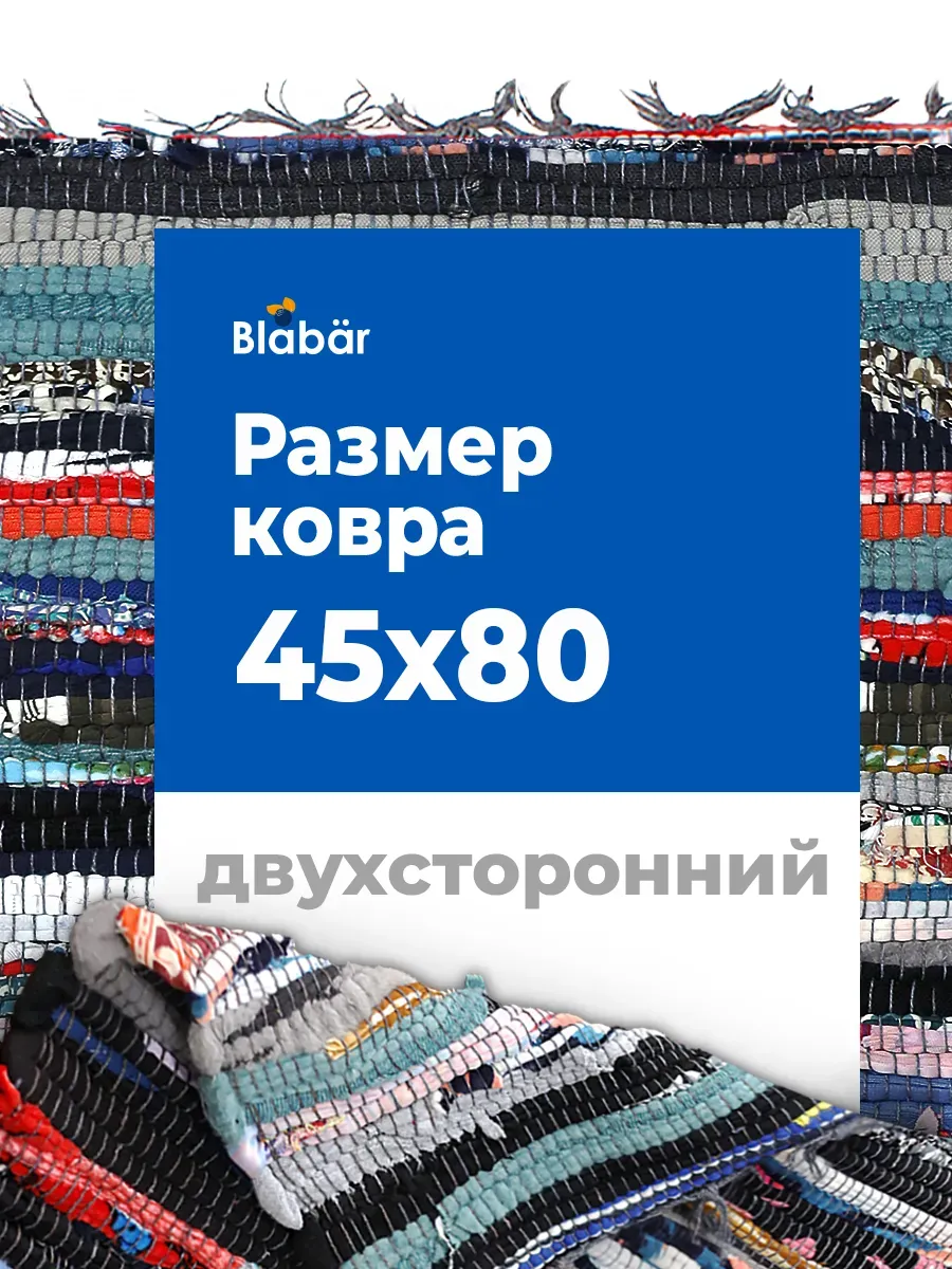 Коврик тканный 45х80см Tratti хлопковый цветной Blabar/40 - изображение 3