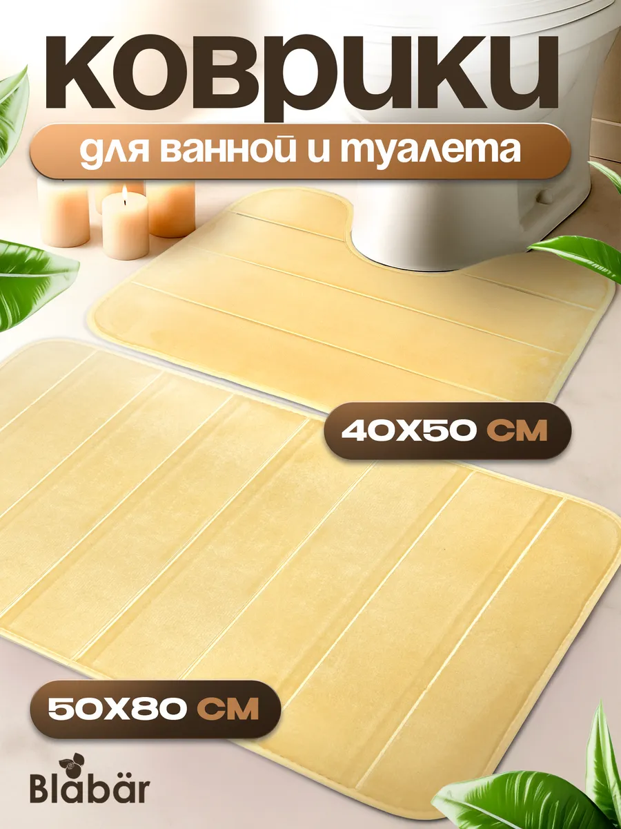 Коврики для ванной комнаты (комплект 2 шт, 50х80 и 40х50) Rander из микрофибры бежевый Blabar/50 - изображение 1