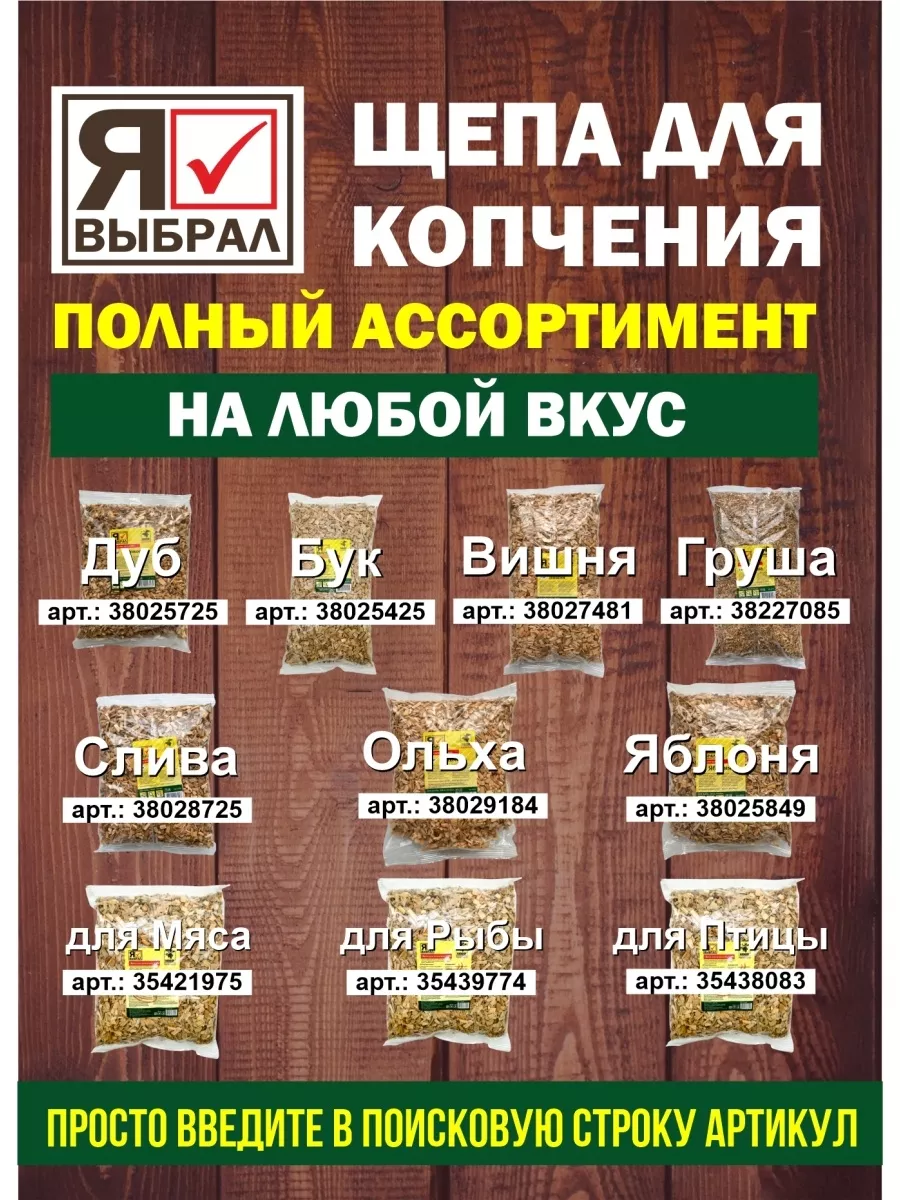 Щепа для копчения "Абрикос" 1 дм Я ВЫБРАЛ/25 - изображение 7