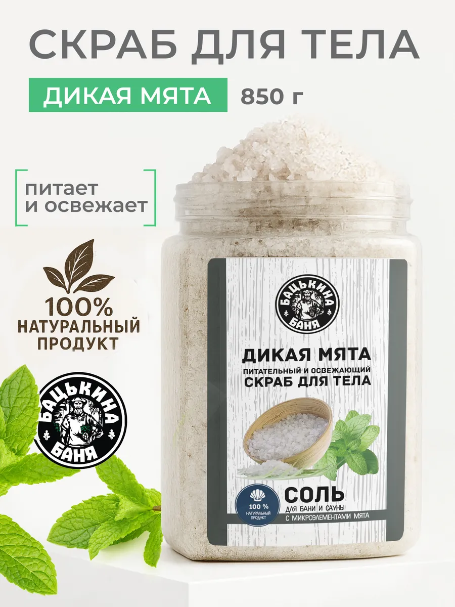 Соль-скраб в баню "С эфирным маслом Мята" 850гр. ТМ "Бацькина баня"/12 - изображение 1