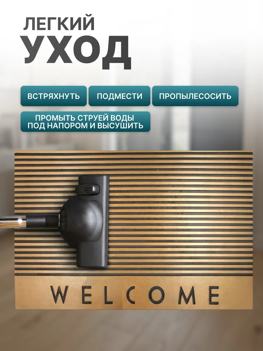 Коврик фактурный придверный 45x75см Color Premium Valkommen резиновый медный Blabar/10 - изображение 4
